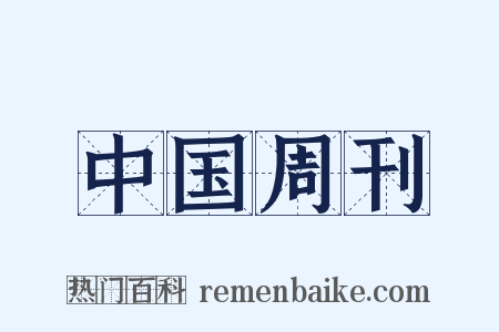 中国周刊是什么意思的图片